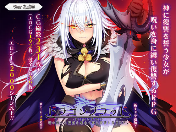ドラゴンブラッド〜竜の呪いと精液で神に復讐を誓うRPG〜【あせろら】