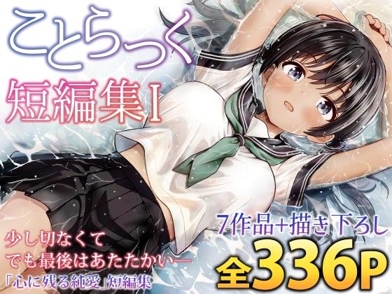 ことらっく短編集1【ことらっく】