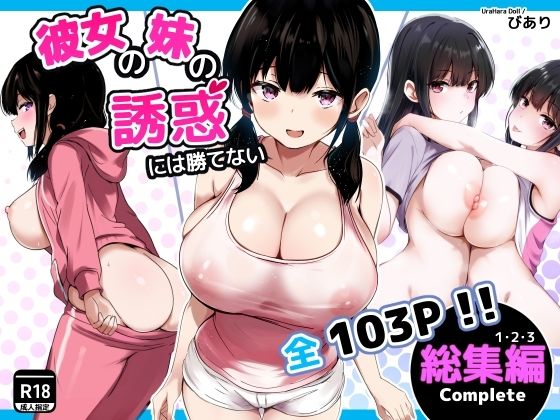 彼女の妹の誘惑には勝てない 総集編【うらはらドール】