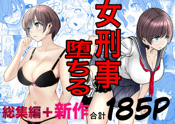 鬼強女刑事が絶対に負けたく無い父の仇の犯罪者に敗北し堕ちて調教される話 新作＋総集編【キュアマイマイ】