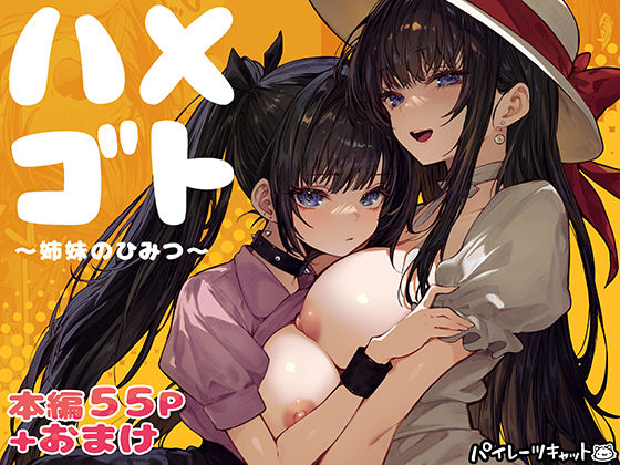 ハメゴト〜姉妹のひみつ〜【パイレーツキャット】