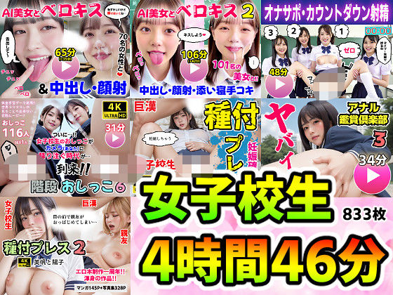 【動画＋写真集】女子校生7作品セット 4時間46分833枚 〜ベロキス顔射おしっこ種付けプレス〜【コメットパンチ】