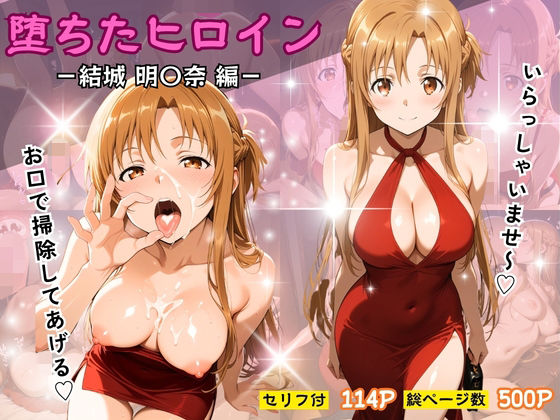 堕ちたヒロイン〜結城 明〇奈編〜【ヒロインパラダイス】