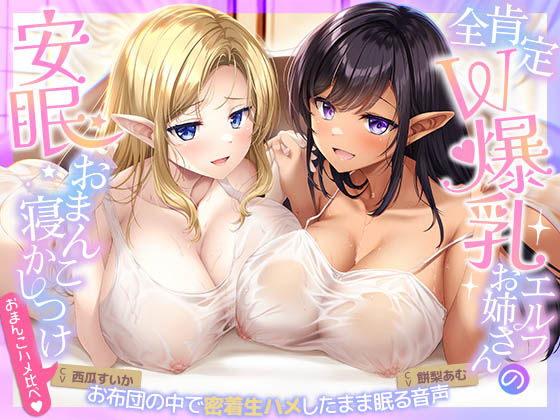 【おまんこハメ比べ】全肯定W爆乳エルフお姉さんとの超密着ぬくぬく安眠おまんこ寝かしつけ〜お布団の中で密着生ハメしながら眠る音声〜【エモイ堂】