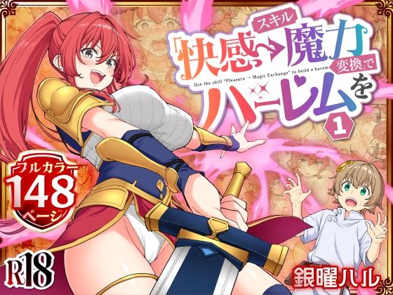 スキル「快感→魔力変換」でハーレムを1【かみか堂】