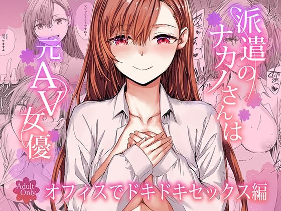 派遣のナカノさんは元AV女優〜オフィスでドキドキセックス編〜【furuike】