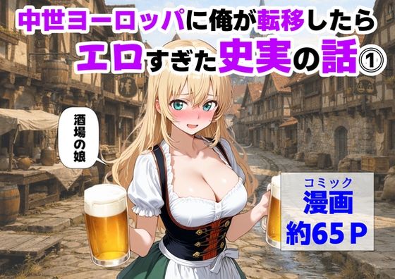 中世ヨーロッパに俺が転移したら、エロすぎた史実の話 その1【【ハマダ商店】】
