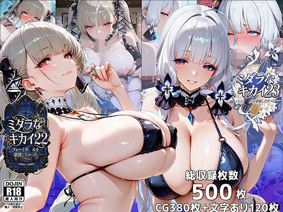 ミダラなキカイ22＆23 フォーミダブルとイラストリアスを堪能したかった……【むらた屋】