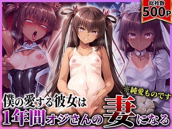 僕の愛する彼女ゆ●かぜは1年間オジさんの妻になる【あぐにむ工房】