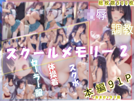 スクールメモリー2 凌●の果てから調教へ【あいこんたくと】