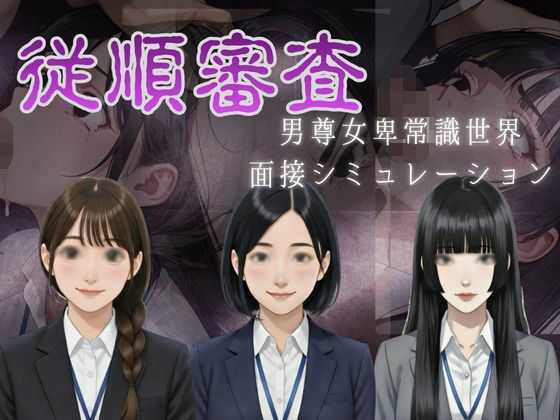 従順審査【ダウグアングジング】