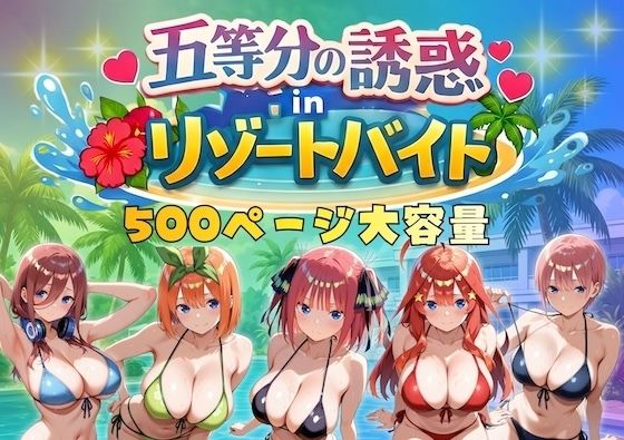 五等分の誘惑 in リゾートバイト【やまあらし】