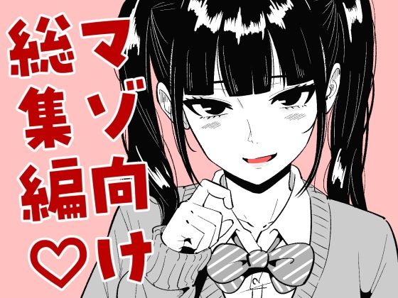まのべるで2025年総集編【まのべるで】