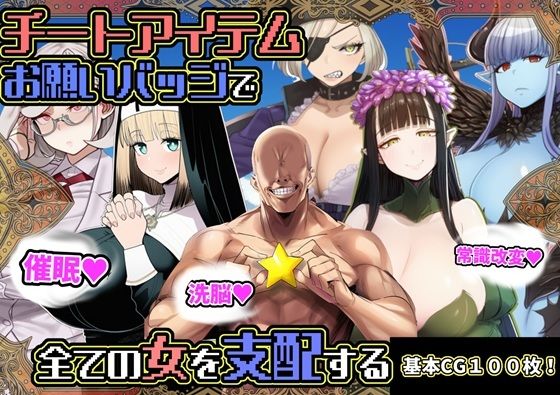 チートアイテムお願いバッジで全ての女を支配する【六楚洲】