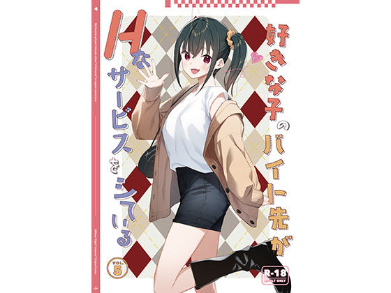 好きな子のバイト先がHなサービスをシている5【08BASE】