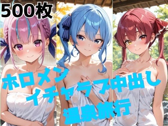 ホロメン イチャラブ中出し温泉旅行【かわいあい】
