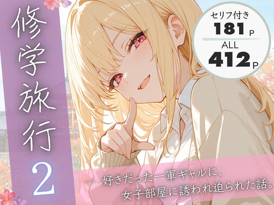 修学旅行2―好きだった一軍ギャルに、女子部屋に誘われ迫られた話。【ぱんなっつ】