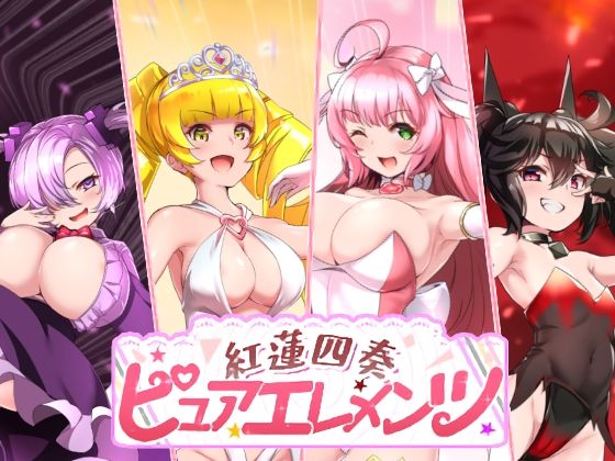 紅蓮四奏ピュアエレメンツ【NoTears】