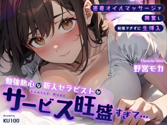 勉強熱心な新人セラピストがサービス旺盛すぎて…密着オイルマッサージで興奮し我慢できずに生挿入【ちゃんとぴ発電所】