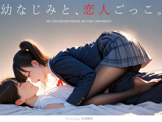 【スマホ対応】幼なじみと、恋人ごっこ。【電脳戯画】