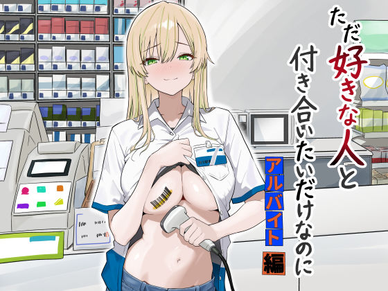 ただ好きな人と付き合いたいだけなのに:アルバイト編【マスKing】