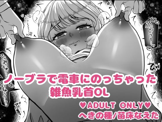 ノーブラで電車にのっちゃった雑魚乳首OL【へきの種】