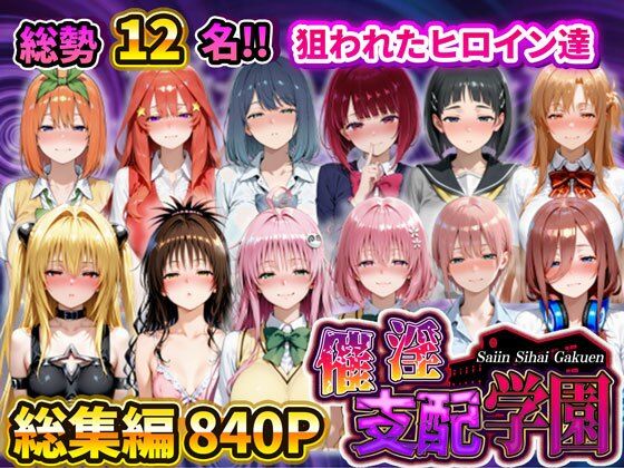 催淫支配学園 総集編【アシタノトビラ】
