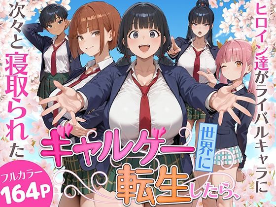 ギャルゲー世界に転生したら、ヒロイン達がライバルキャラに次々と寝取られた【みーとぱい】