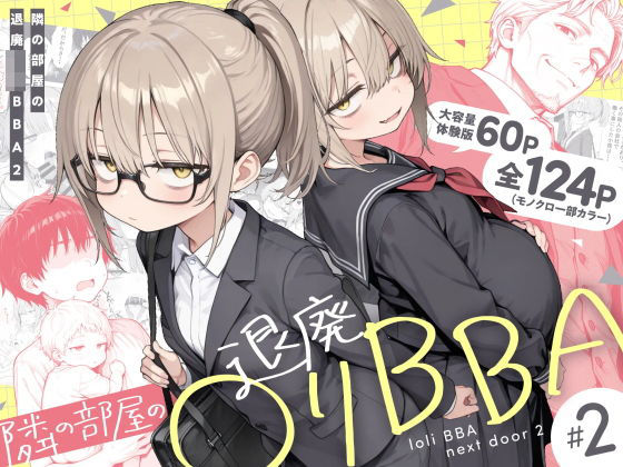 隣の部屋の退廃◯リBBA2 〜loli BBA next door2〜【きょこーの王国】