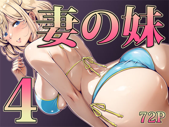 妻の妹4【寝夢猫】