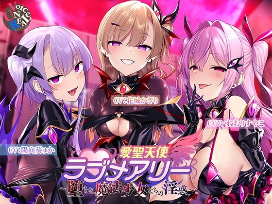 愛聖天使ラブメアリー 〜堕ちた魔法少女たちの淫惑〜【ボイスアンリアル】