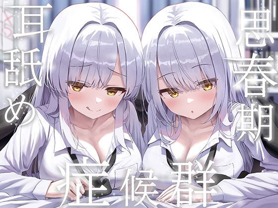 豪華4大特典付き【全編ぐっぽり両耳奥舐め】思春期耳舐め症候群〜耳舐め衝動が止まらなくなってしまった銀髪ダウナー双子と毎日ぐっぽり耳舐め性交〜【J〇ほんぽ】