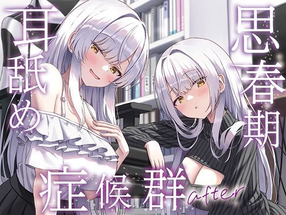 【全編ぐっぽり両耳奥舐め】思春期耳舐め症候群〜耳舐め衝動が止まらなくなってしまった銀髪ダウナー双子と毎日ぐっぽり耳舐め性交after〜【J〇ほんぽ】