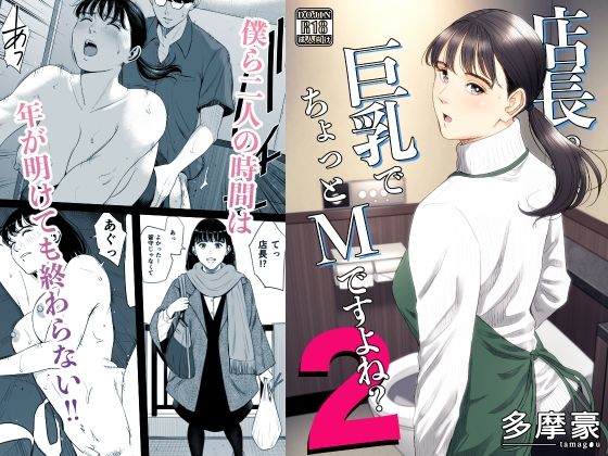 店長って、巨乳でちょっとMですよね？2【多摩豪】
