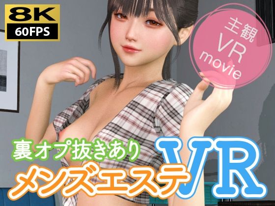 【8KVR動画】裏オプ抜きありメンズエステVR【NLsoft】