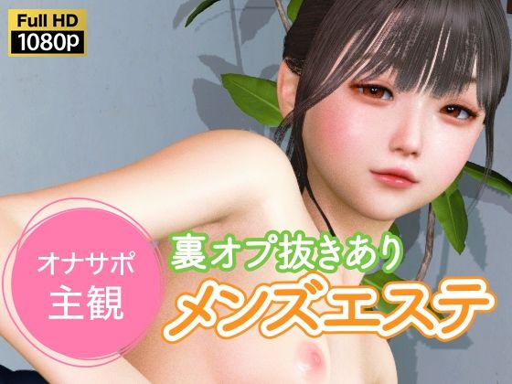 オナサポ主観 裏オプ抜きありメンズエステ【NLsoft】
