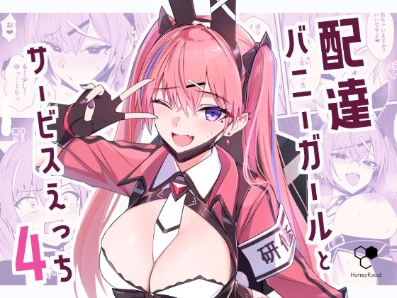 配達バニーガールとサービスえっち4【HoneyRoad】