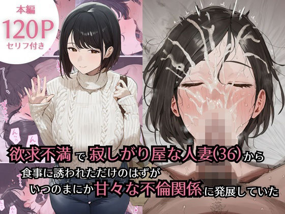 欲求不満で寂しがり屋な人妻（36）から食事に誘われただけのはずがいつのまにか甘々な不倫関係になっていた【ぷるるんピーチパイ】