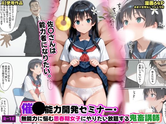 催●能力開発セミナー・無能力に悩む思春期女子にやりたい放題する鬼畜講師【あかめ・てい】
