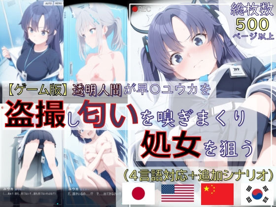 【ゲーム版:ブルアカ盗撮シリーズ】透明人間が早〇ユウカを盗撮し匂いを嗅ぎまくり処女を狙う（ユウカ＆シロコ/4言語対応）【spica技研】