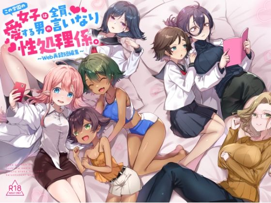『この学園の女子は全員、愛する男の言いなり性処理係。 〜Web再録短編集〜』【てんこもり亭】