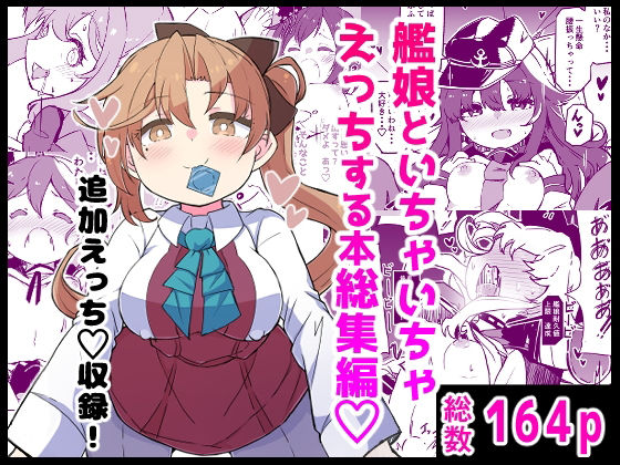 艦〇といちゃいちゃえっちする本！総集編【ばけまみ】