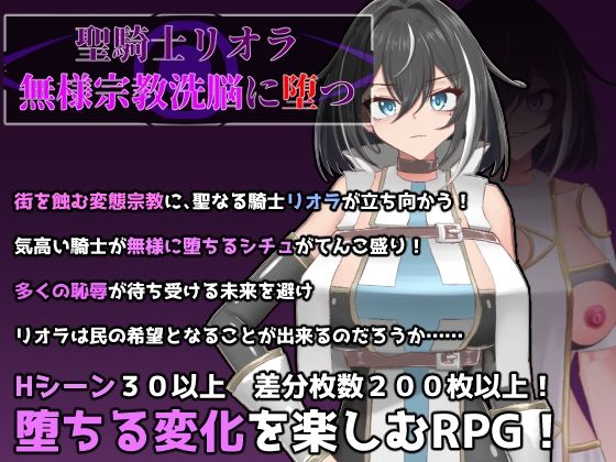 聖騎士リオラ 無様宗教洗脳に堕つ【有機野菜畑】