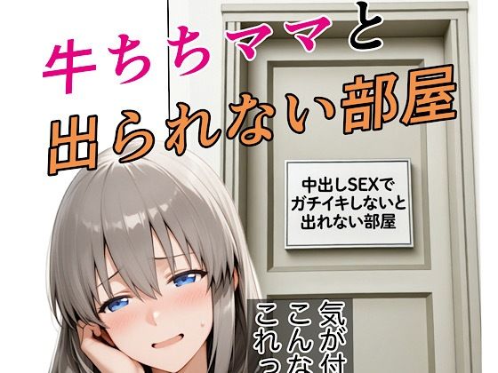 牛ちちママと出れない部屋【kana】