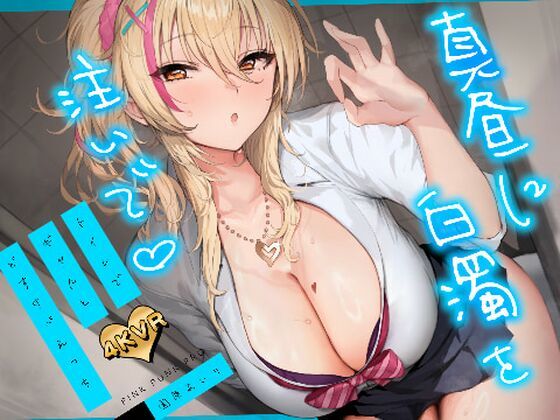 【4KVR 3Dエロアニメ】真昼に白濁を注いで 〜トイレでギャルとどすけべえっち〜【園原あいり】【VRデバイス用】【PINK PUNK PRO】