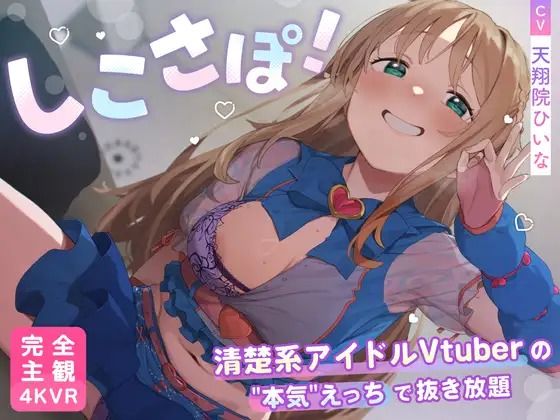 【4KVR 完全主観3Dエロアニメ】しこさぽ！〜清楚系アイドルVtuberの’本気’えっちで抜き放題〜【天翔院ひいな】【VRデバイス用】【PINK PUNK PRO】