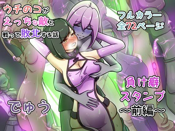 ウチの子がえっちな敵と戦って敗北する話 〜負け癖スタンプ前編〜【でゅう】