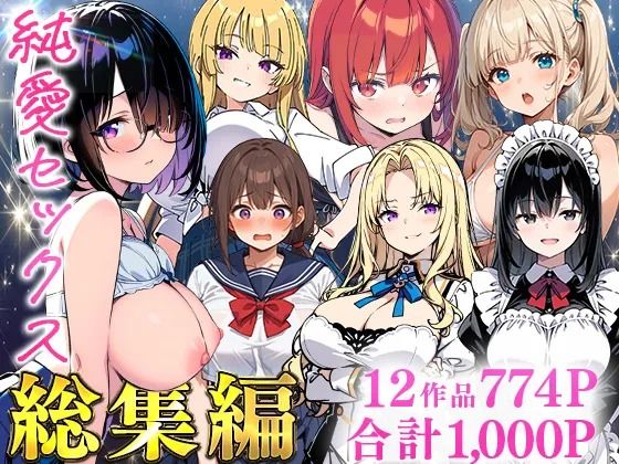 純愛セックス総集編【12作品収録】【妹・ギャル・メイド・お嬢様・地味子・若妻】【あくめくん】