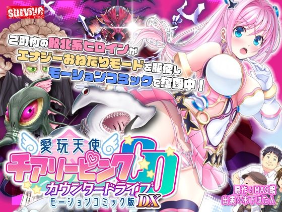 【単品まとめ買いよりも最大3，600円お得】愛玩天使 チアリーピンク カウンタードライブ モーションコミック版DX【survive】