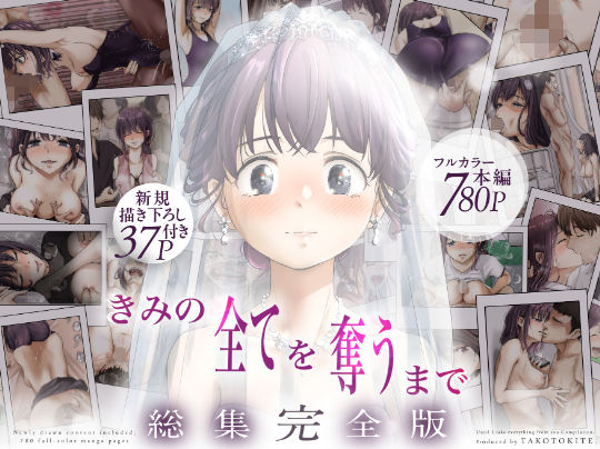 きみの全てを奪うまで ‐総集完全版‐【たことかいと】